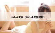 tiktok文案（tiktok文案提取）