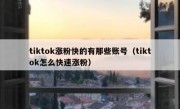 tiktok涨粉快的有那些账号（tiktok怎么快速涨粉）