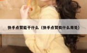 快手点赞能干什么（快手点赞有什么用处）