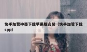 快手加赞神器下载苹果版安装（快手加赞下载spp）