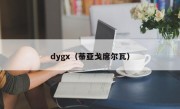 dygx（蒂亚戈席尔瓦）