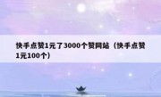快手点赞1元了3000个赞网站（快手点赞1元100个）