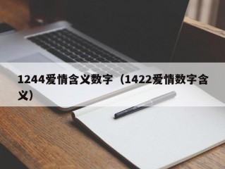 1244爱情含义数字（1422爱情数字含义）