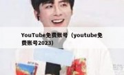 YouTube免费账号（youtube免费账号2023）