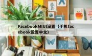 FacebookMIUI设置（手机facebook设置中文）