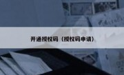 开通授权码（授权码申请）
