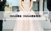 tiktok佣金（tiktok佣金带货）