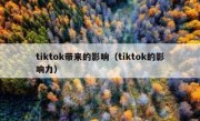 tiktok带来的影响（tiktok的影响力）