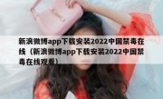 新浪微博app下载安装2022中国禁毒在线（新浪微博app下载安装2022中国禁毒在线观看）
