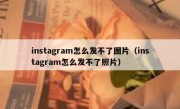 instagram怎么发不了图片（instagram怎么发不了照片）