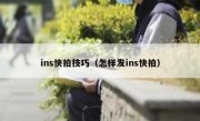 ins快拍技巧（怎样发ins快拍）