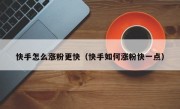 快手怎么涨粉更快（快手如何涨粉快一点）