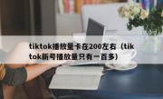 tiktok播放量卡在200左右（tiktok新号播放量只有一百多）