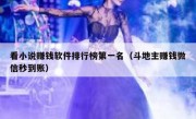 看小说赚钱软件排行榜第一名（斗地主赚钱微信秒到账）