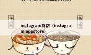instagram商店（instagram appstore）