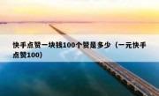 快手点赞一块钱100个赞是多少（一元快手点赞100）