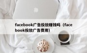 facebook广告投放赚钱吗（facebook投放广告费用）