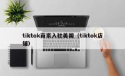 tiktok商家入驻美国（tiktok店铺）
