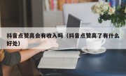抖音点赞高会有收入吗（抖音点赞高了有什么好处）