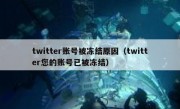 twitter账号被冻结原因（twitter您的账号已被冻结）