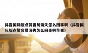 抖音国际版点赞容易消失怎么回事啊（抖音国际版点赞容易消失怎么回事啊苹果）