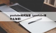 youtube如何加速（youtube用什么加速）