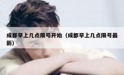 成都早上几点限号开始（成都早上几点限号最新）