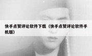 快手点赞评论软件下载（快手点赞评论软件手机版）