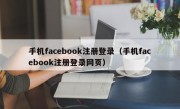 手机facebook注册登录（手机facebook注册登录网页）