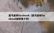 亚马逊和facebook（亚马逊和facebook就职哪个好）