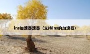 ins加速器速器（支持ins的加速器）