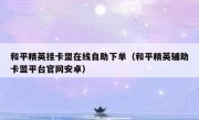 和平精英挂卡盟在线自助下单（和平精英辅助卡盟平台官网安卓）