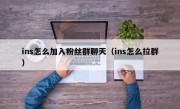 ins怎么加入粉丝群聊天（ins怎么拉群）