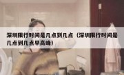深圳限行时间是几点到几点（深圳限行时间是几点到几点早高峰）