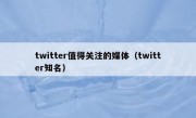 twitter值得关注的媒体（twitter知名）