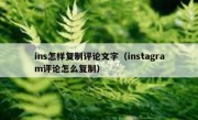 ins怎样复制评论文字（instagram评论怎么复制）