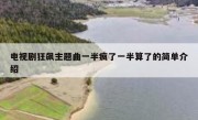 电视剧狂飙主题曲一半疯了一半算了的简单介绍