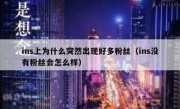 ins上为什么突然出现好多粉丝（ins没有粉丝会怎么样）