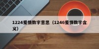 1224爱情数字意思（1246爱情数字含义）