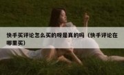 快手买评论怎么买的呀是真的吗（快手评论在哪里买）