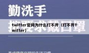 twitter官网为什么打不开（打不开Twitter）
