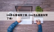 ins怎么看谁赞了我（ins怎么看朋友赞了谁）