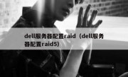 dell服务器配置raid（dell服务器配置raid5）