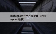instagram一个月多少钱（instagram收费）