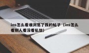 ins怎么看谁浏览了我的帖子（ins怎么看别人看没看私信）