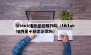 tiktok播放量能赚钱吗（tiktok播放量不稳定正常吗）