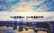 ios加速器ios（Ios加速器试用）