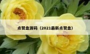 点赞盘源码（2021最新点赞盘）