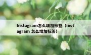 Instagram怎么增加标签（instagram 怎么增加标签）