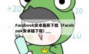 Facebook安卓最新下载（Facebook安卓版下载）
